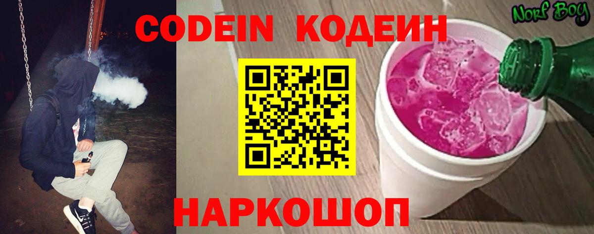 Приморско-Ахтарск  Кодеиновый сироп Lean Purple Drank  Вход с VPN  Кодеин напиток Lean (лин) 